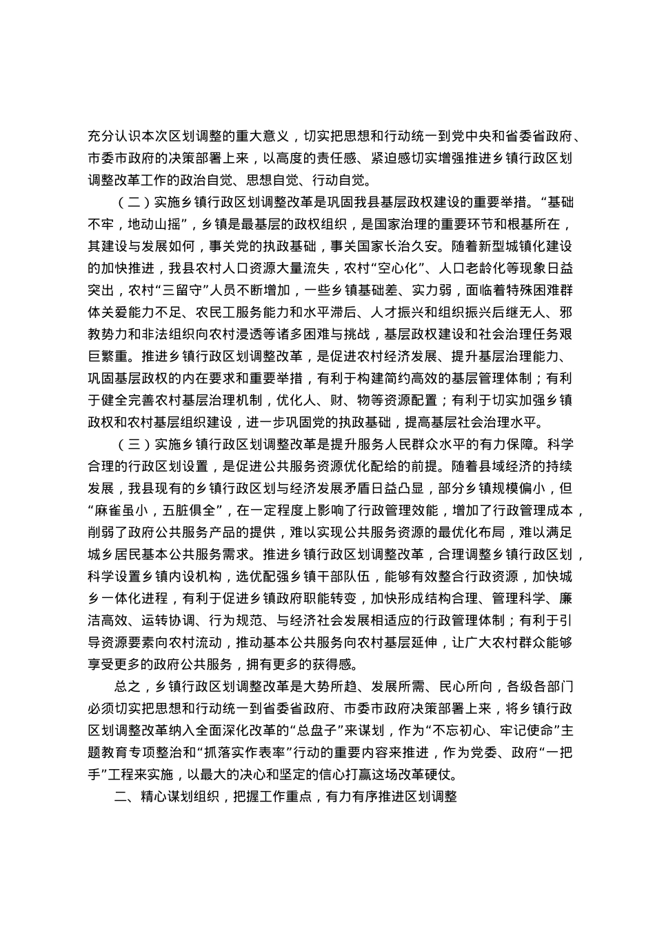 在乡镇行政区划调整改革工作会议上的讲话.docx_第2页