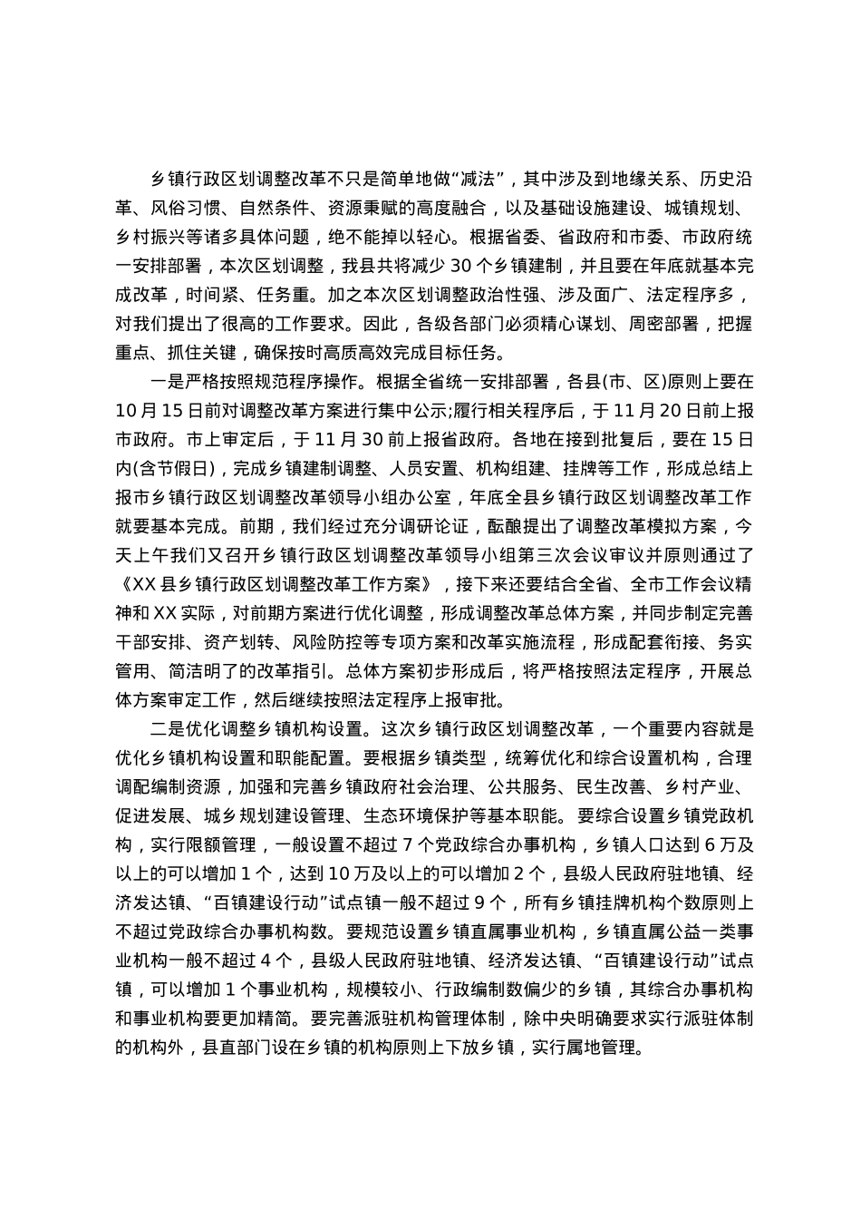 在乡镇行政区划调整改革工作会议上的讲话.docx_第3页