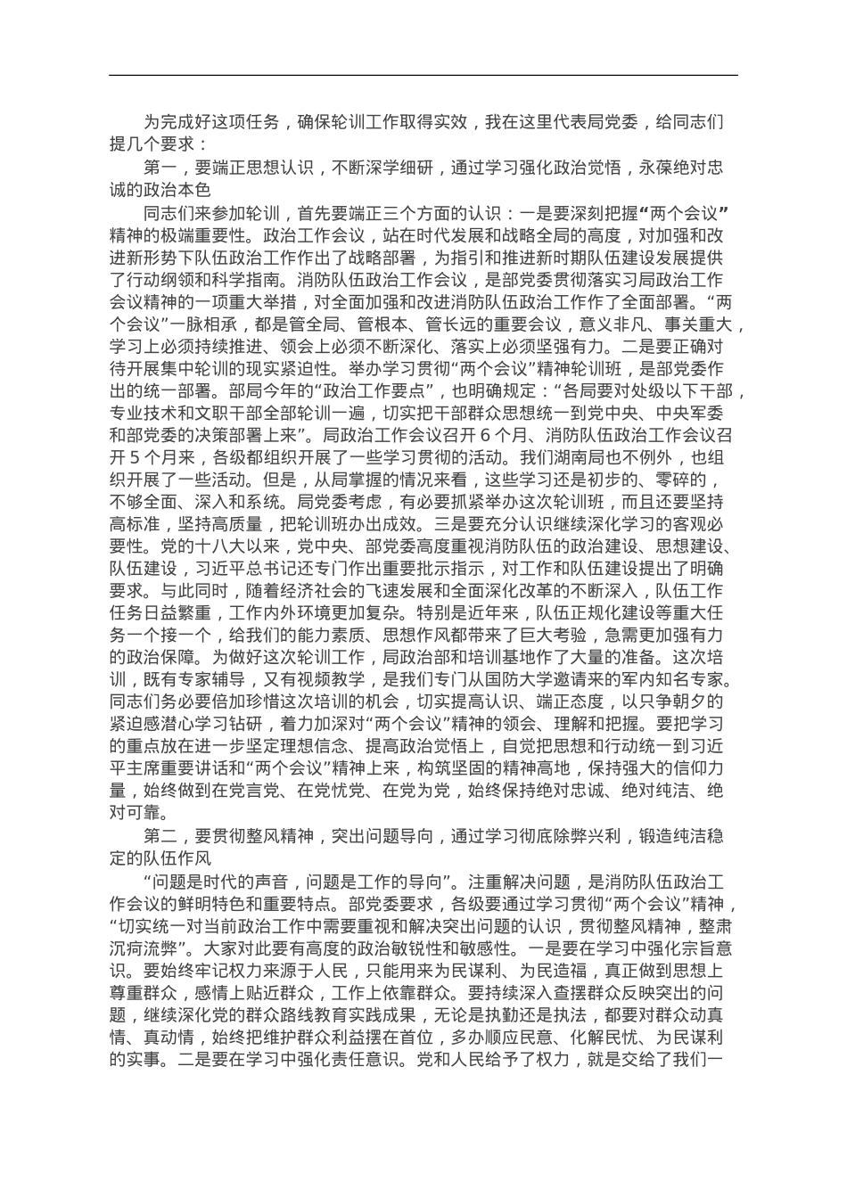 在消防队伍政治工作轮训班开班式上的讲话.doc_第1页