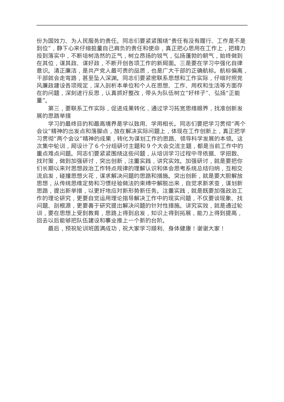 在消防队伍政治工作轮训班开班式上的讲话.doc_第2页