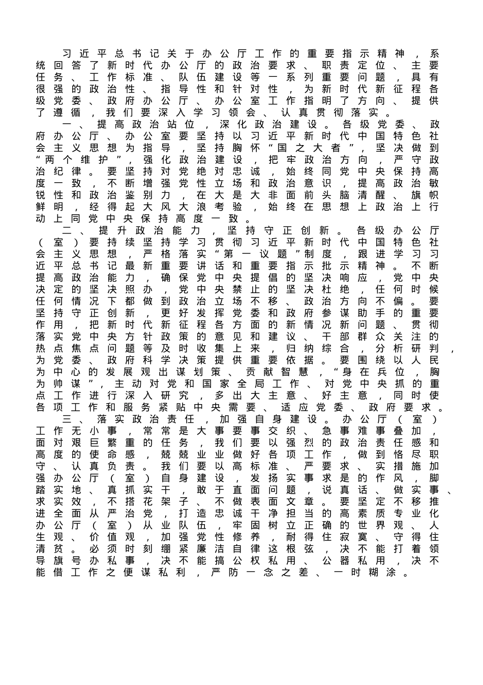 关于总书记对新时代办公厅工作的重要指示学习心得.doc_第1页