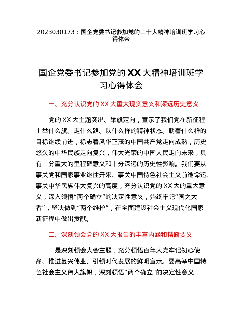 国企党委书记参加党的二十大精神培训班学习心得体会.docx_第1页