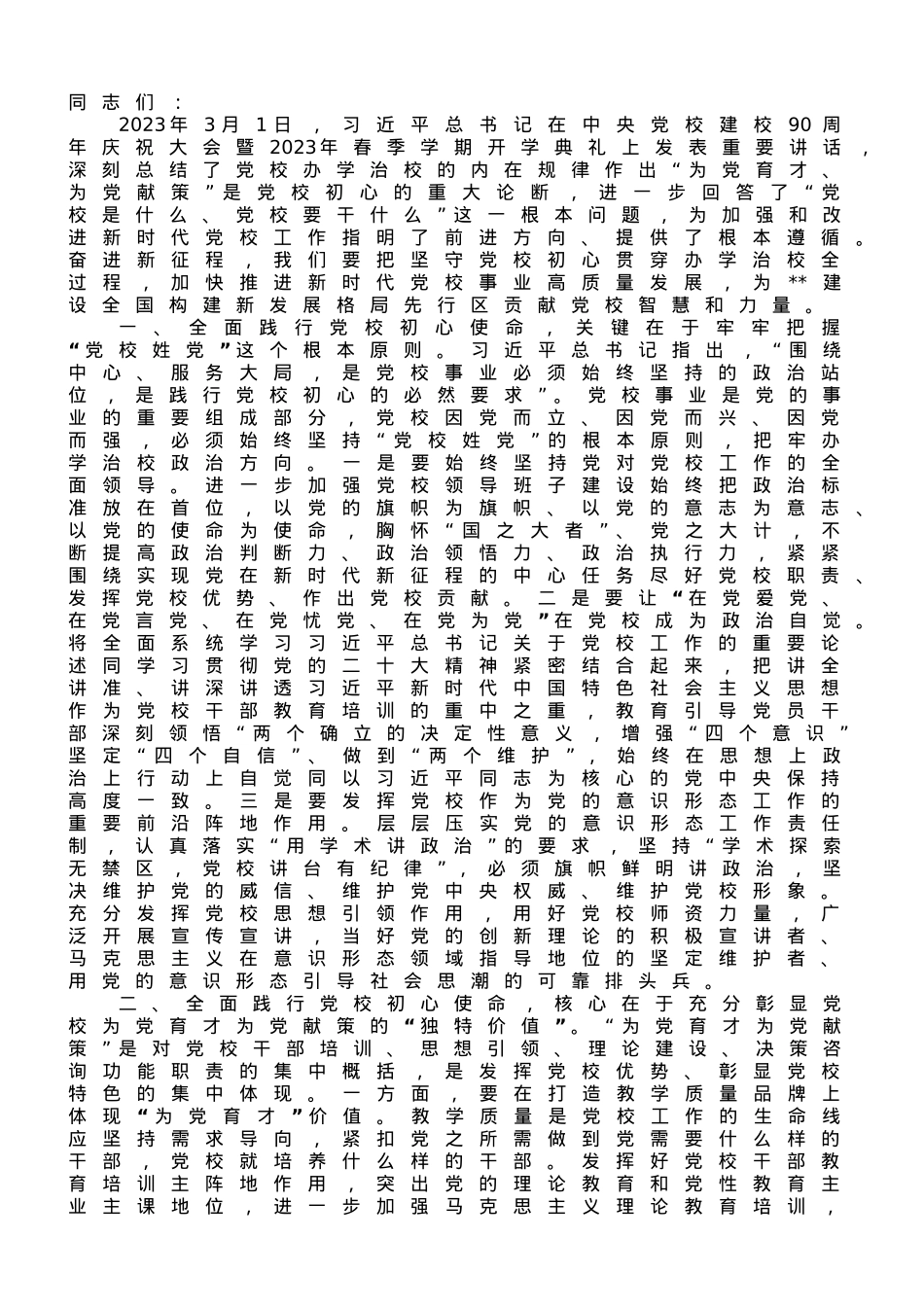 在校党委专题读书班上的研讨发言材料.doc_第1页