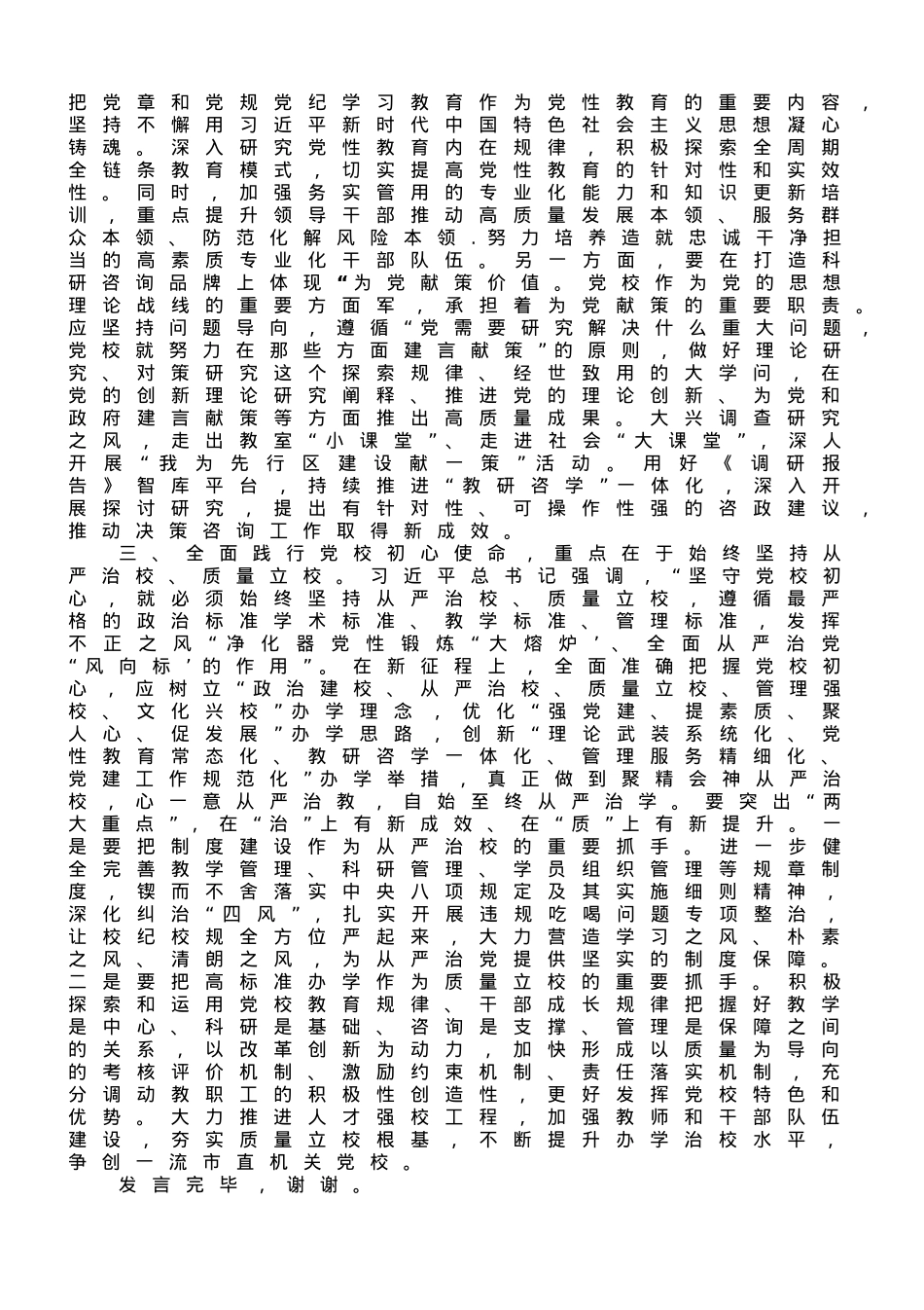 在校党委专题读书班上的研讨发言材料.doc_第2页