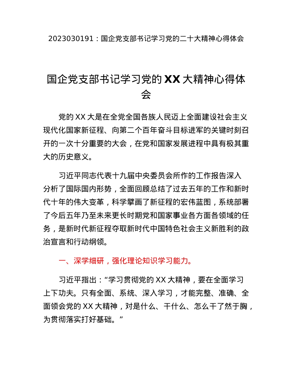 国企党支部书记学习党的二十大精神心得体会.docx_第1页