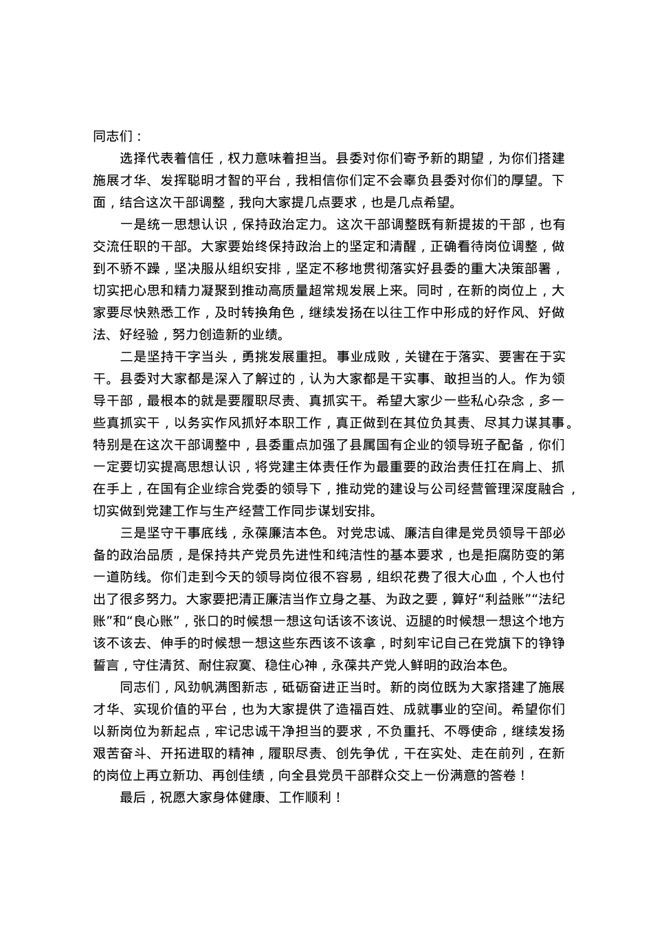 在新任干部任前谈话及廉政谈话会议上的讲话.docx_第1页