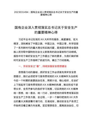国有企业深入贯彻落实总书记关于安全生产的重要精神心得.docx