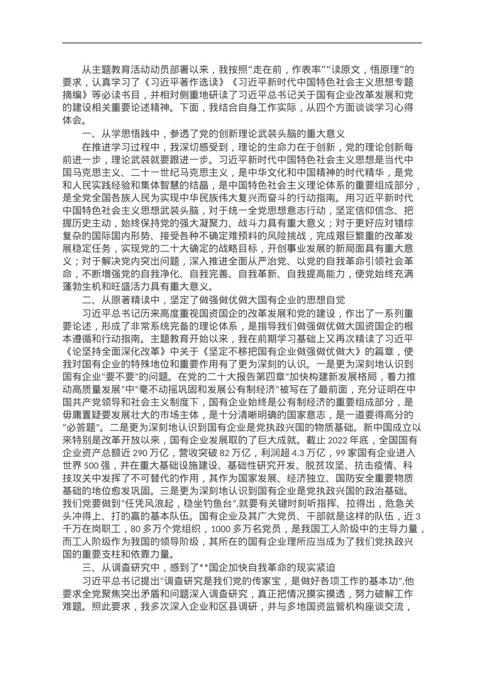 国资委主任第二批主题教育心得体会.doc_第1页
