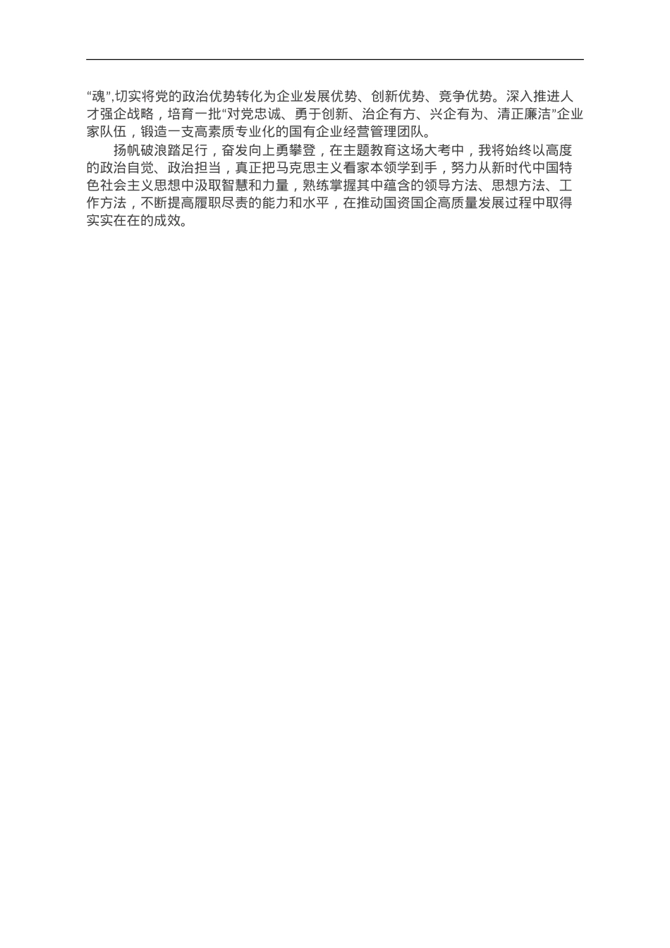 国资委主任第二批主题教育心得体会.doc_第3页