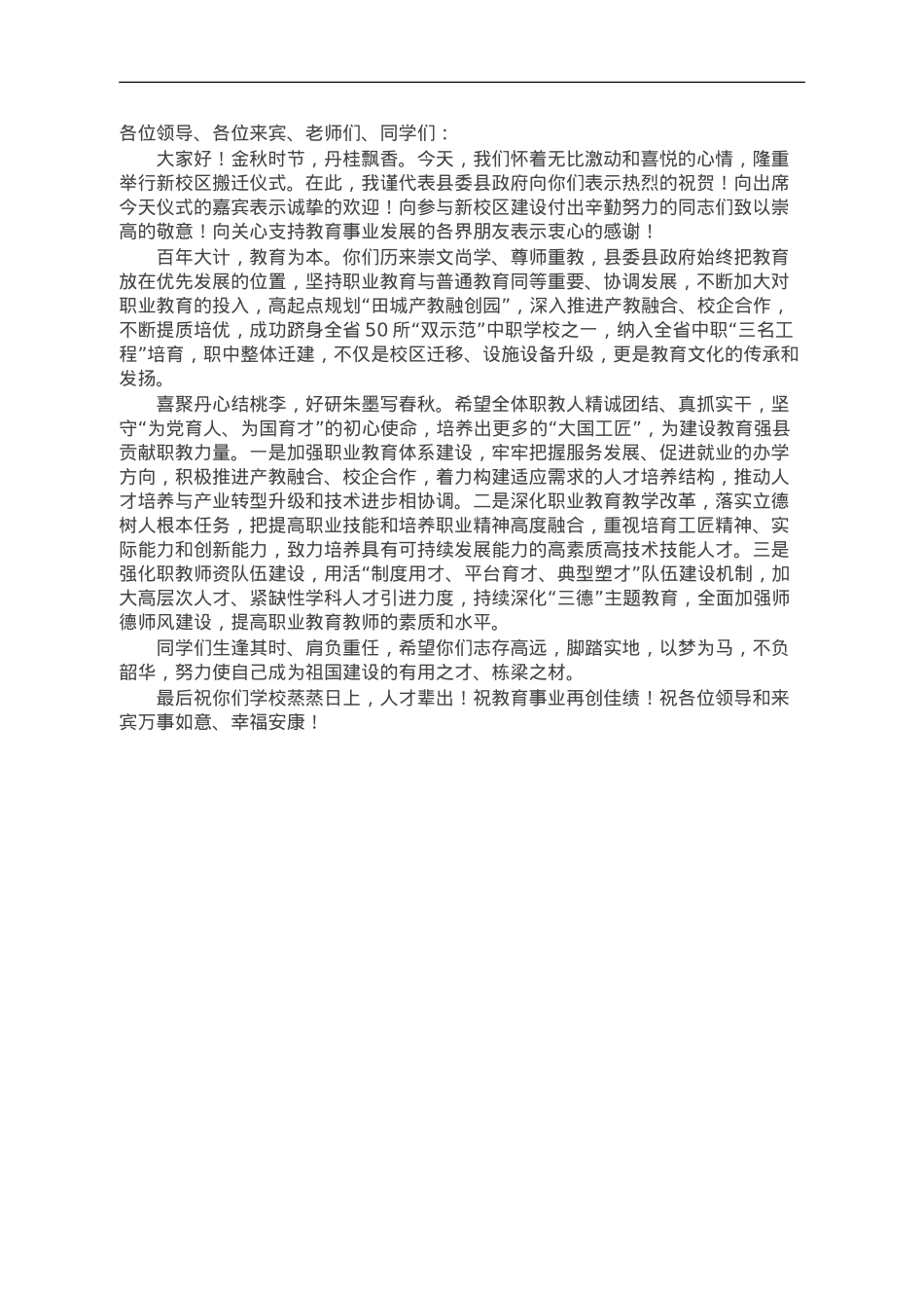 在新校区搬迁仪式上的讲话.doc_第1页