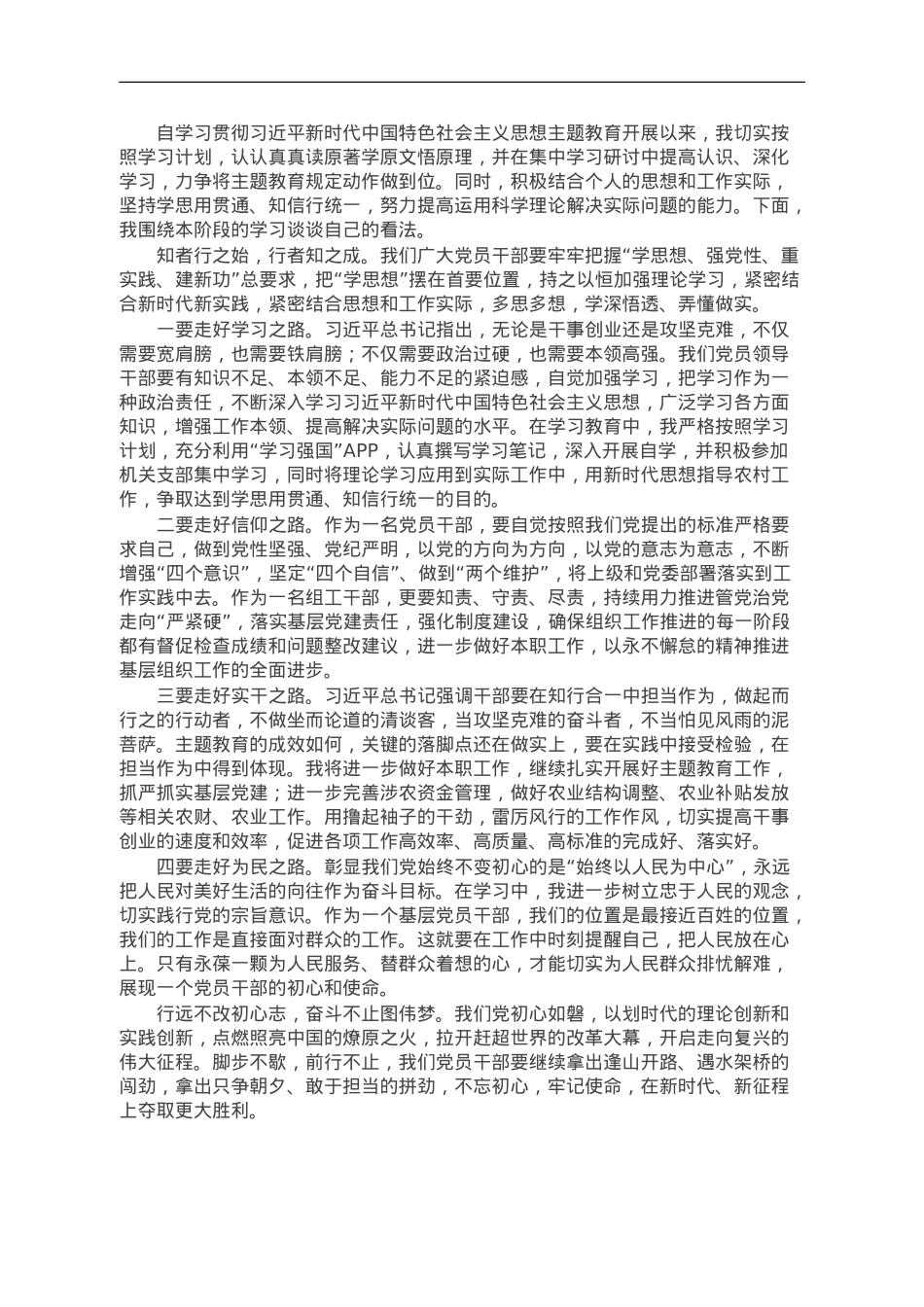 基层党员干部2023年主题教育心得体会.doc_第1页