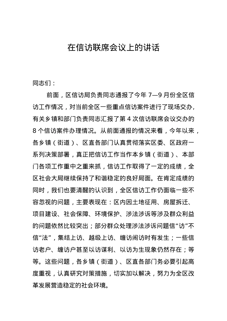 在信访联席会议上的讲话.doc_第1页