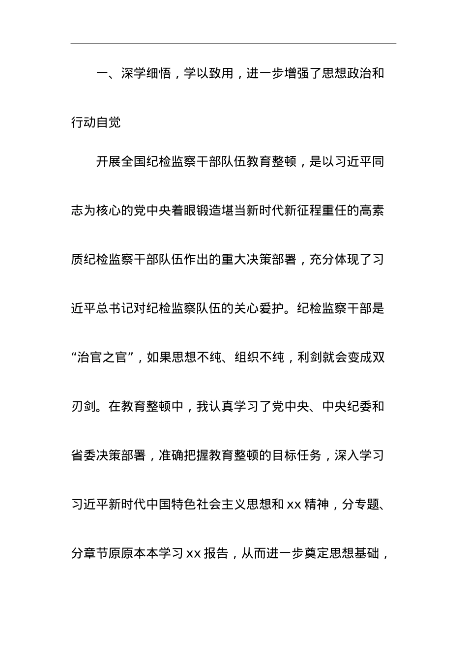 纪检监察干部参加纪检监察干部教育整顿收获体会.docx_第3页