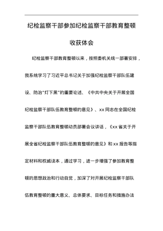 纪检监察干部参加纪检监察干部教育整顿收获体会.docx
