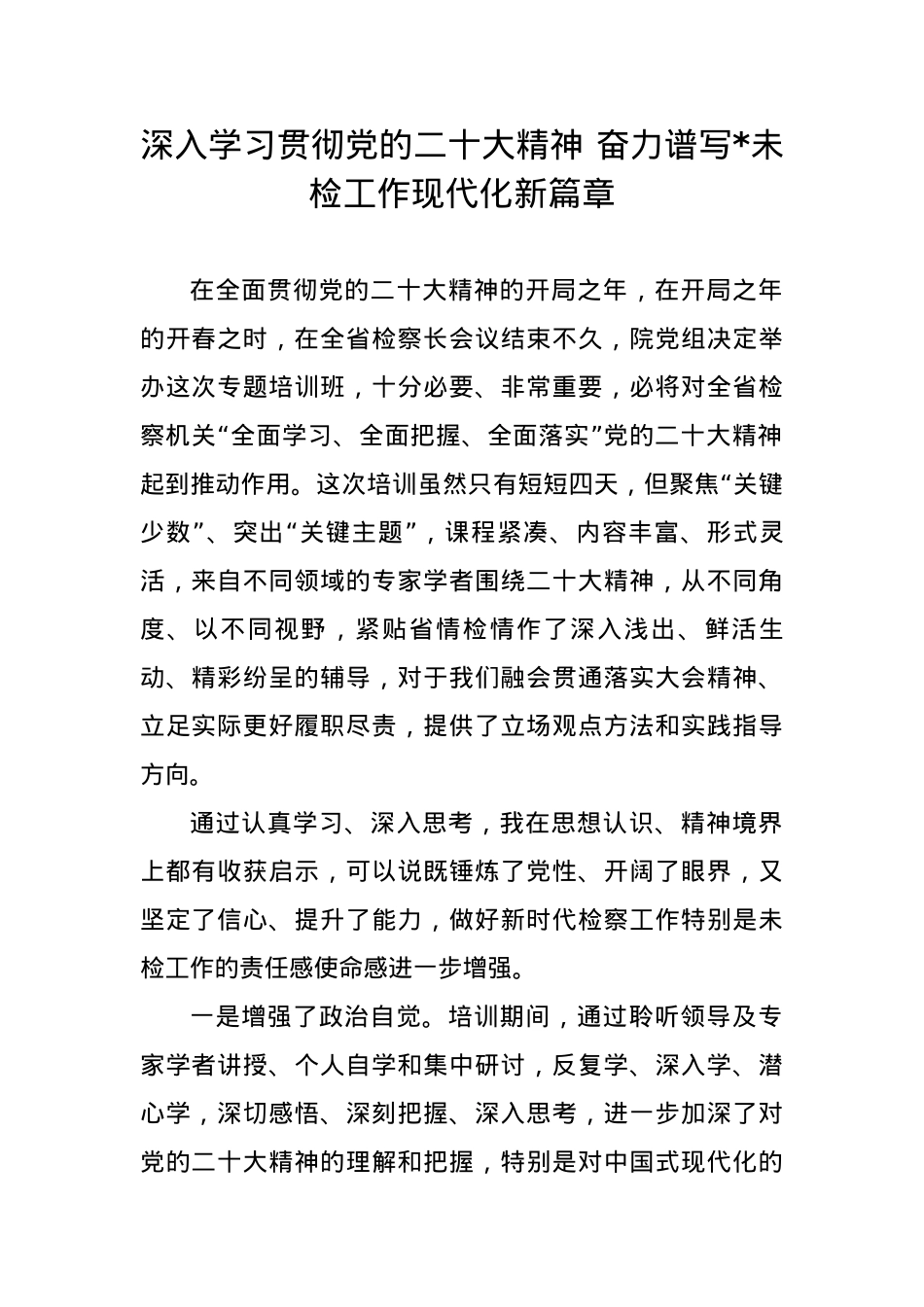 检察机关学习贯彻党的二十大精神培训班心得体会（5篇）.docx_第1页