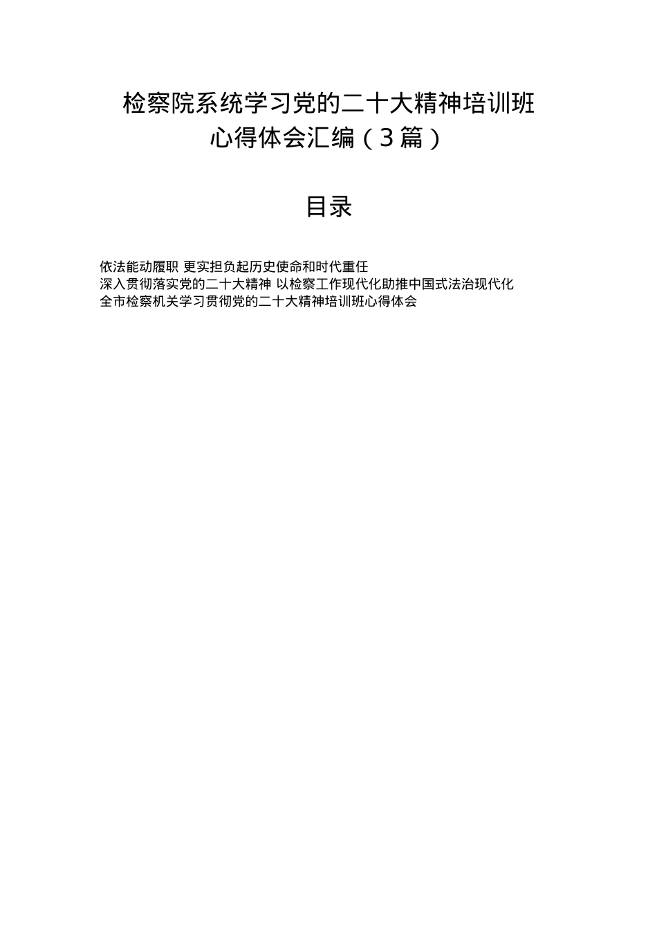 检察院系统学习党的二十大精神培训班心得体会汇编（3篇）.docx_第1页