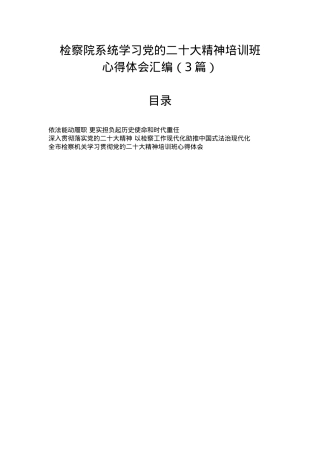 检察院系统学习党的二十大精神培训班心得体会汇编（3篇）.docx