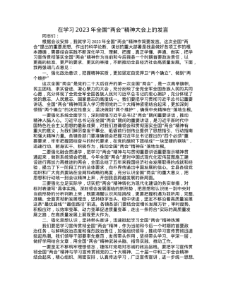 在学习2023年全国“两会”精神大会上的发言.docx