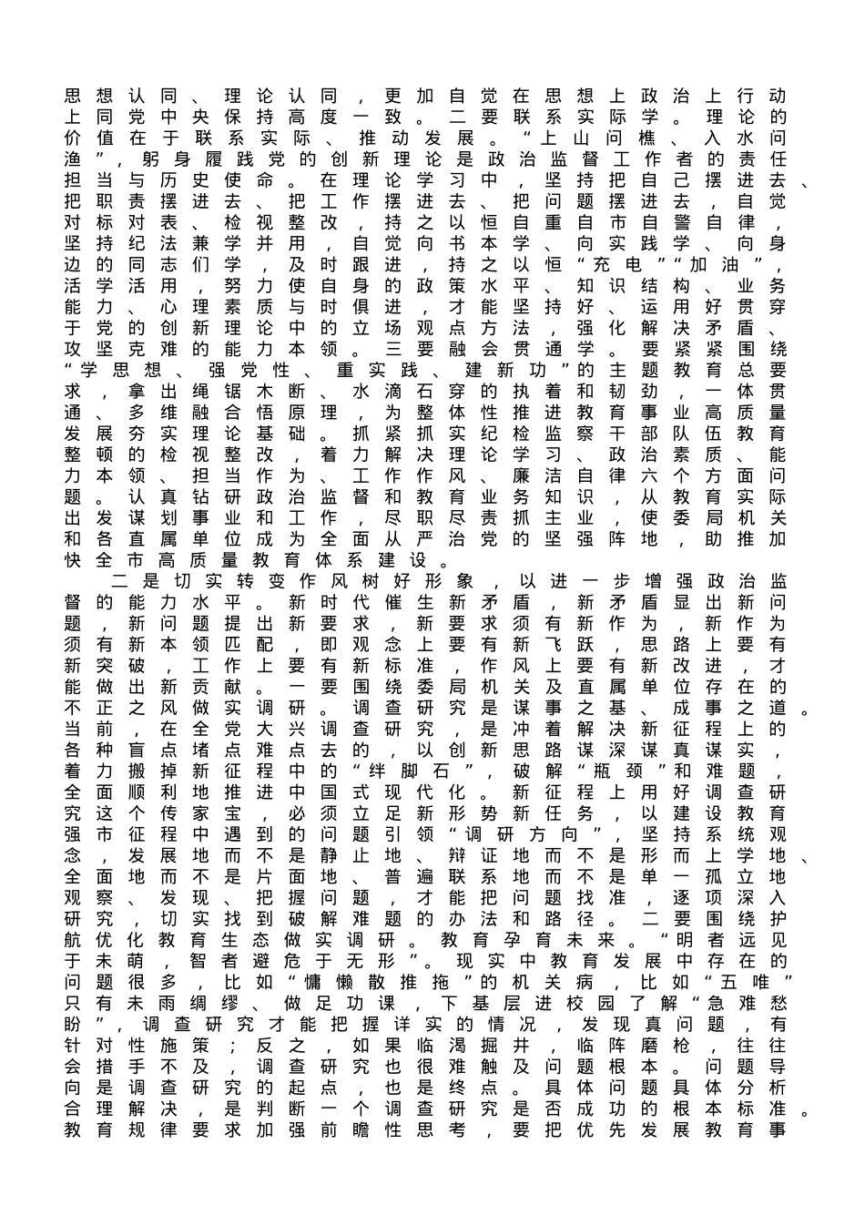 教育整顿心得体会：在自我检视剖析中提升自身能力.doc_第2页