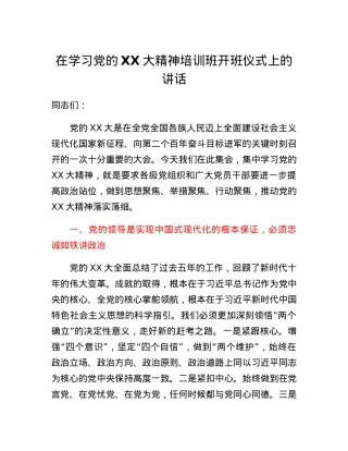 在学习党的二十大精神培训班开班仪式上的讲话.docx