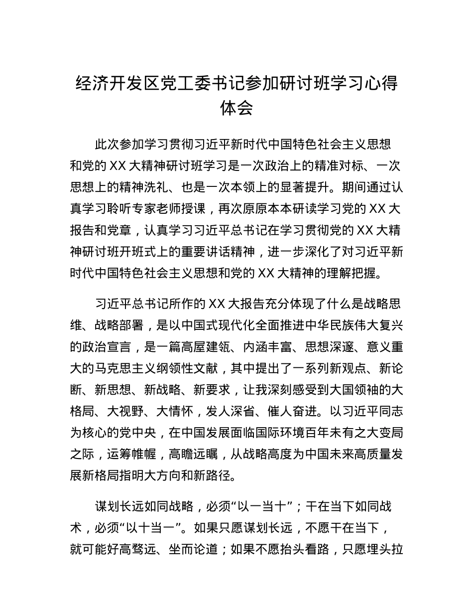 经济开发区党工委书记参加研讨班学习心得体会.docx_第1页