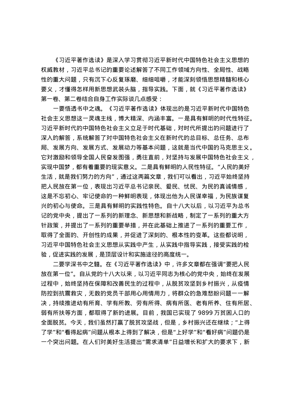 理论学习中心组学习《著作选读》心得感悟.docx_第1页
