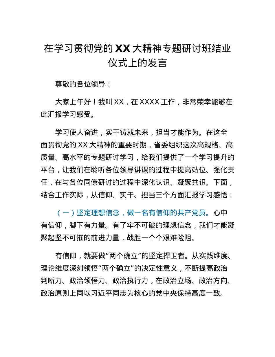 在学习贯彻党的二十大精神专题研讨班结业仪式上的发言.docx_第1页