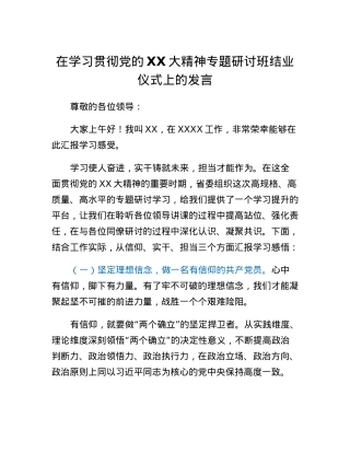 在学习贯彻党的二十大精神专题研讨班结业仪式上的发言.docx