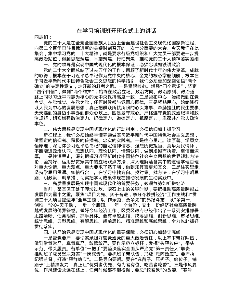 在学习培训班开班仪式上的讲话.docx_第1页