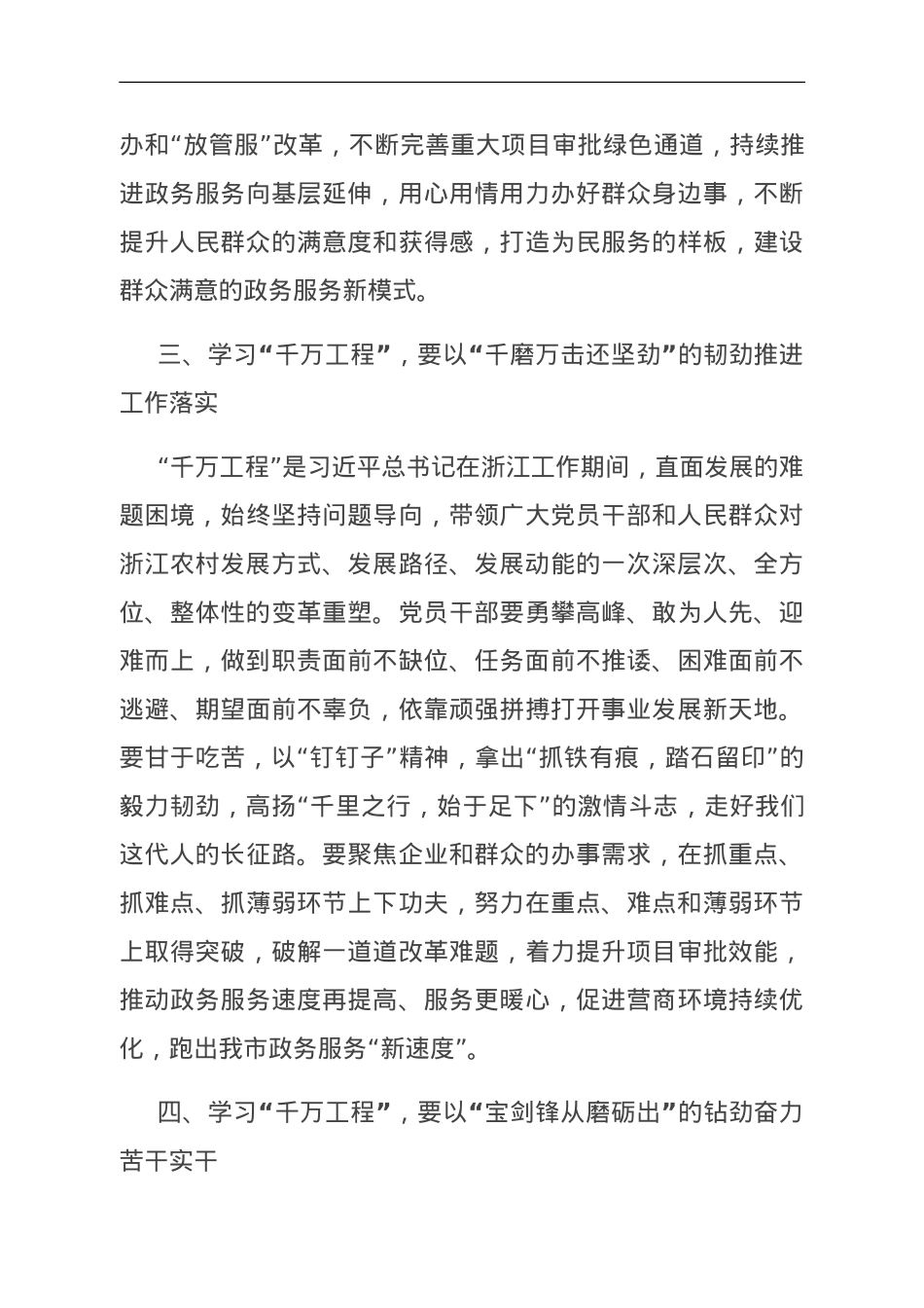 在学习浙江千万工程经验所蕴含的理念方法和经验启示专题研讨会上的发言.doc_第3页