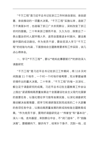 在学习浙江千万工程经验所蕴含的理念方法和经验启示专题研讨会上的发言.doc