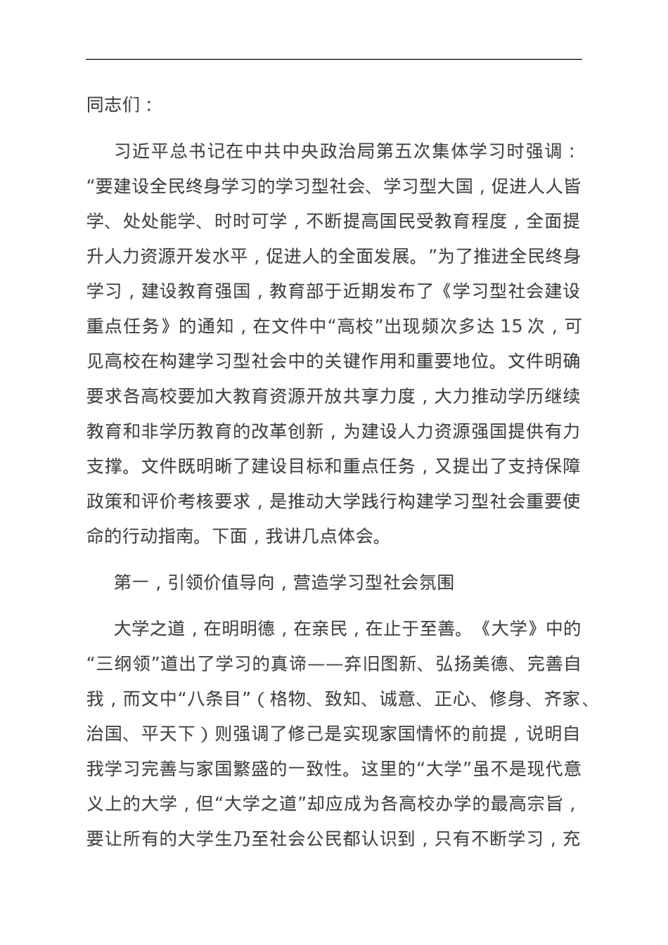 在学校党委理论学习中心组集体学习会议暨学习型社会专题研讨交流会上的发言.doc_第1页
