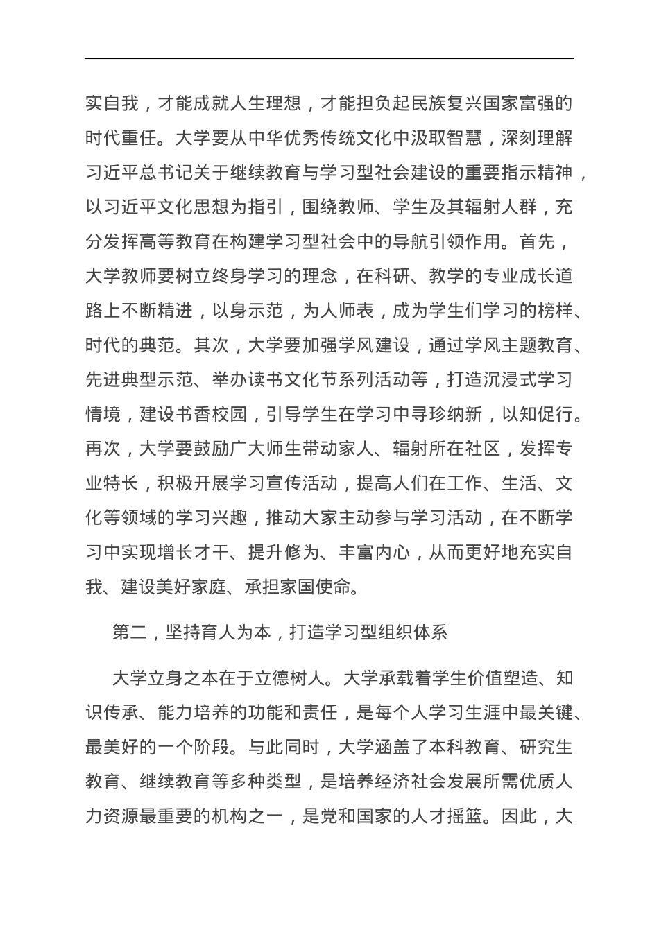 在学校党委理论学习中心组集体学习会议暨学习型社会专题研讨交流会上的发言.doc_第2页