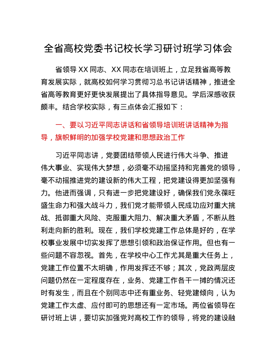 全省高校党委书记校长学习研讨班学习体会.docx_第1页