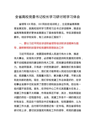 全省高校党委书记校长学习研讨班学习体会.docx