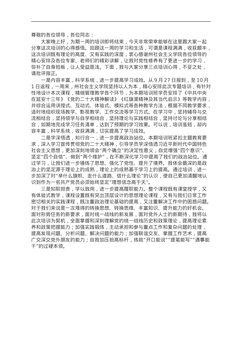 统战干部参加党校培训班学习心得感悟.doc_第1页