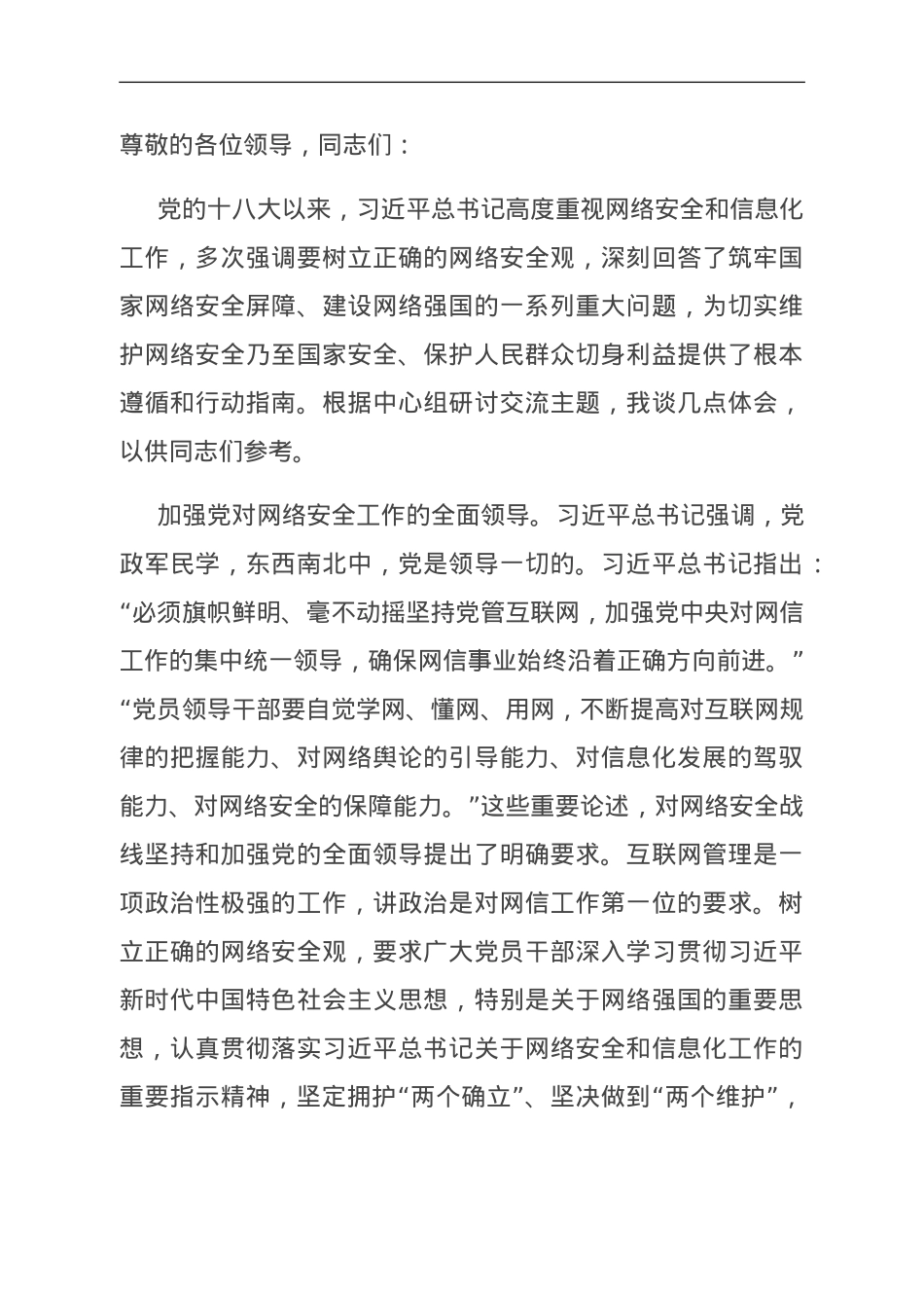 在学校党委理论学习中心组网络安全专题研讨会上的交流发言.doc_第1页