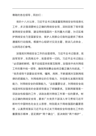 在学校党委理论学习中心组网络安全专题研讨会上的交流发言.doc