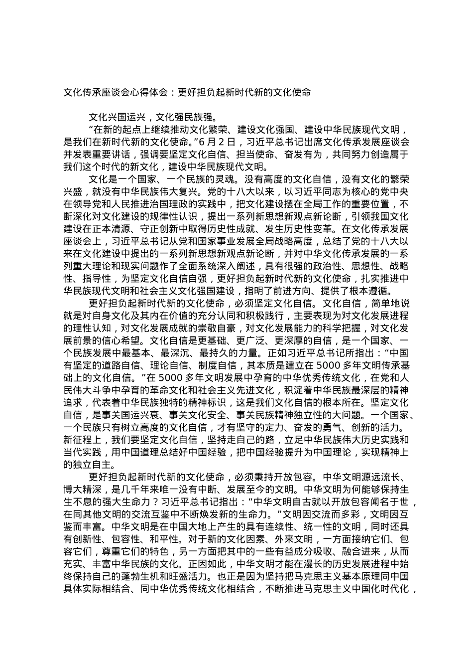 文化传承座谈会心得体会：更好担负起新时代新的文化使命.doc_第1页