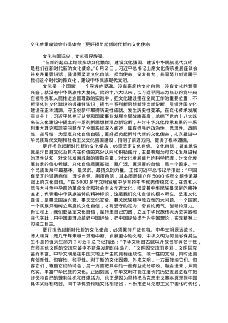 文化传承座谈会心得体会：更好担负起新时代新的文化使命.doc
