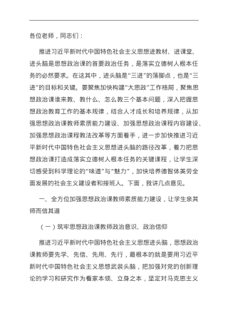 在学校思政课集体备课展示活动暨深化大中小学思政课一体化建设研讨会会上的讲话.doc
