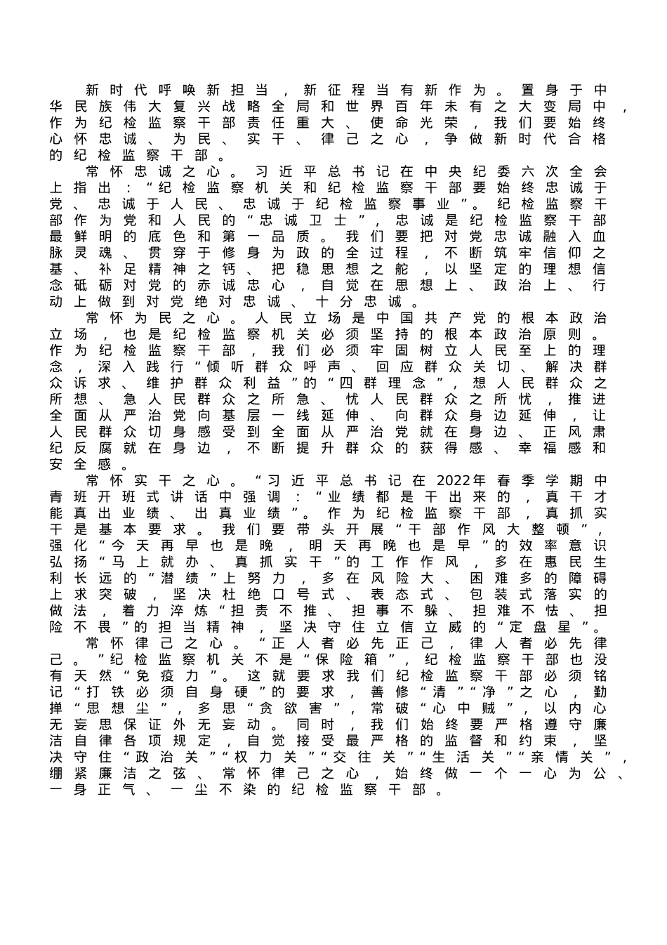 县纪委书记心得体会：争做新时代”四心“纪检监察干部.doc_第1页
