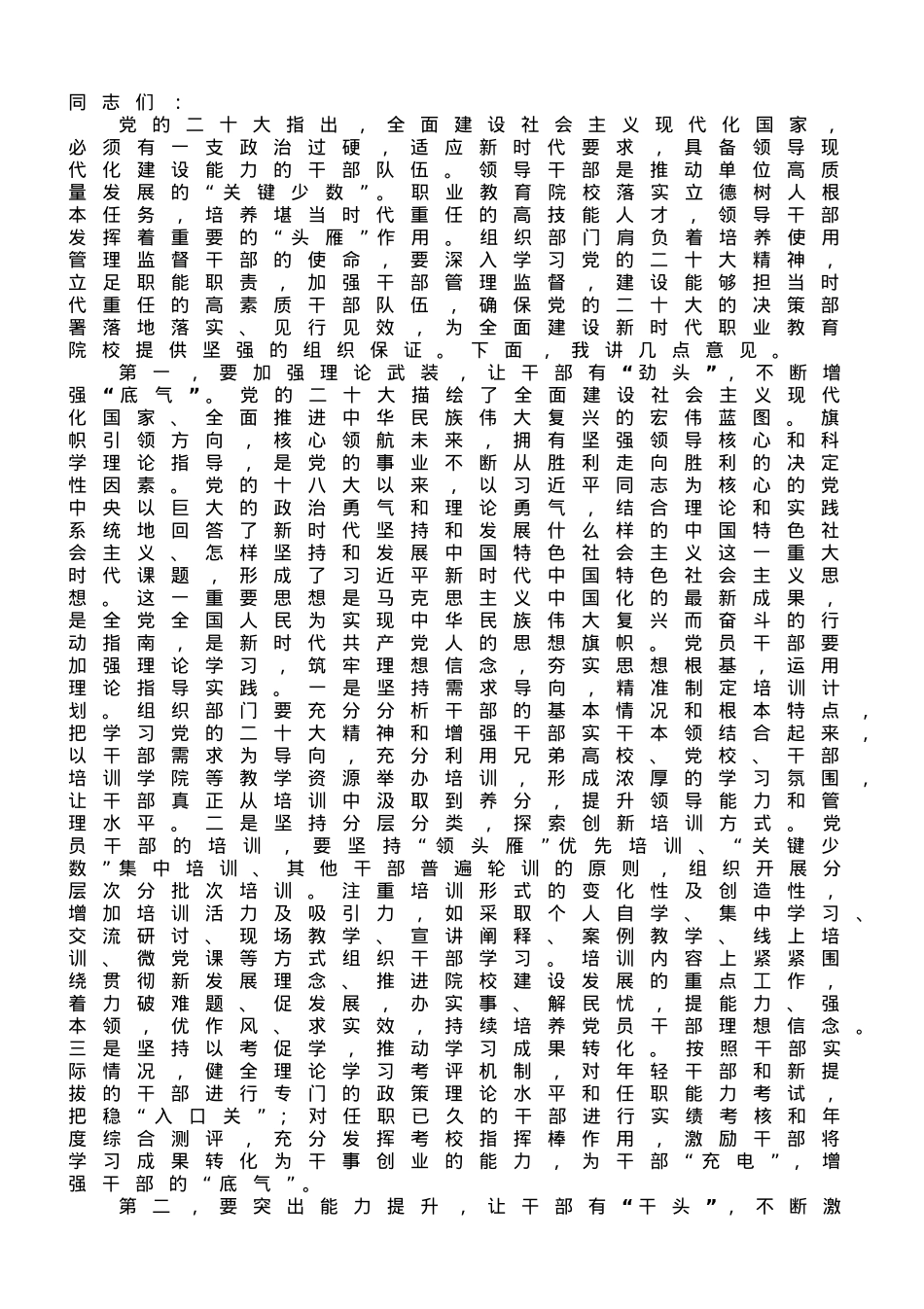 在学院职教干部队伍建设工作会议上的讲话.doc_第1页