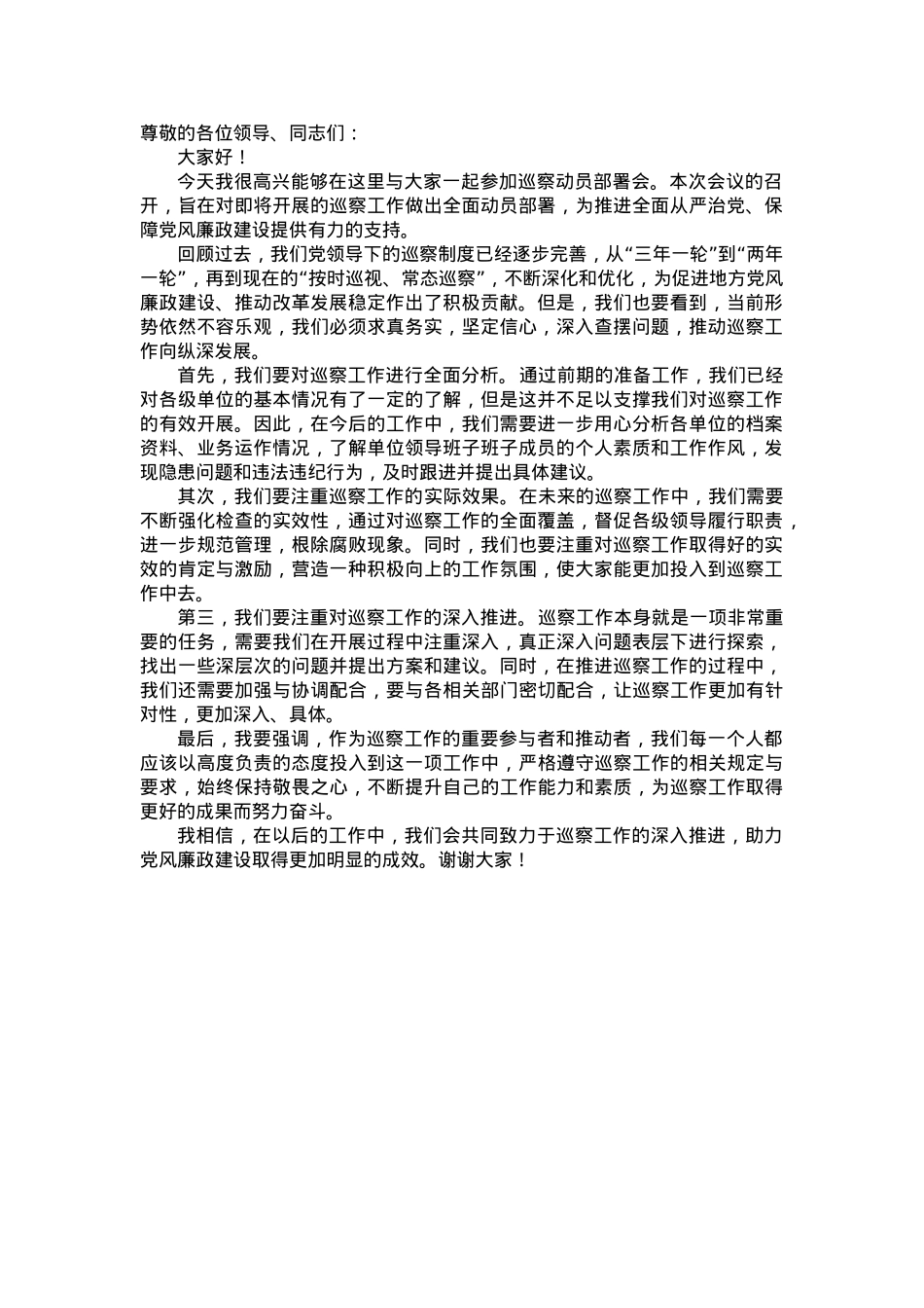 在巡察工作动员部署会议上的讲话.doc_第1页