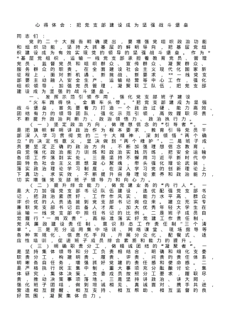 心得体会：把党支部建设成为坚强战斗堡垒.doc