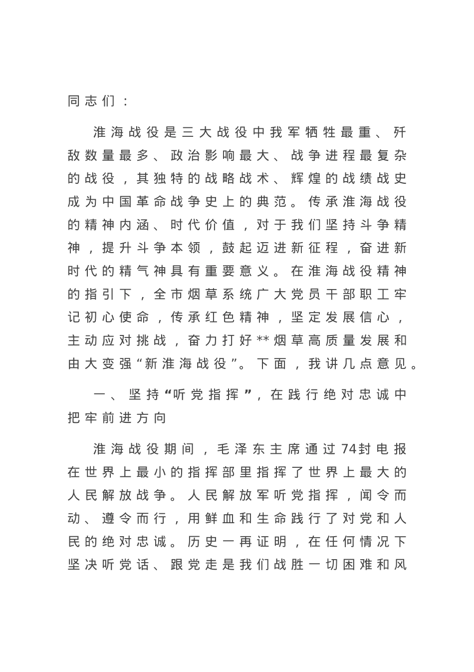 在烟草系统“弘扬淮海战役精神”理论研讨会上的讲话.docx_第1页