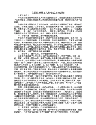 在医院新员工入职仪式上的讲话.docx
