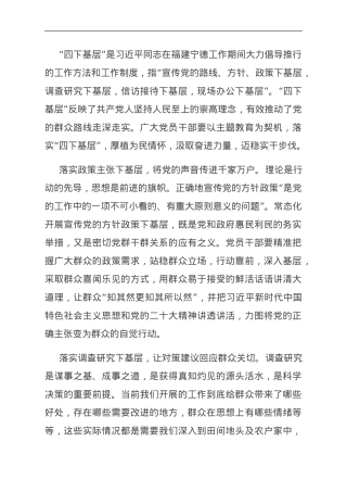 心得体会：书写“四下基层”新答卷 彰显为民服务新成效.doc