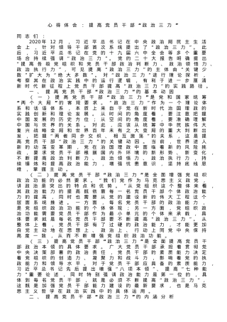 心得体会：提高党员干部“政治三力”.doc