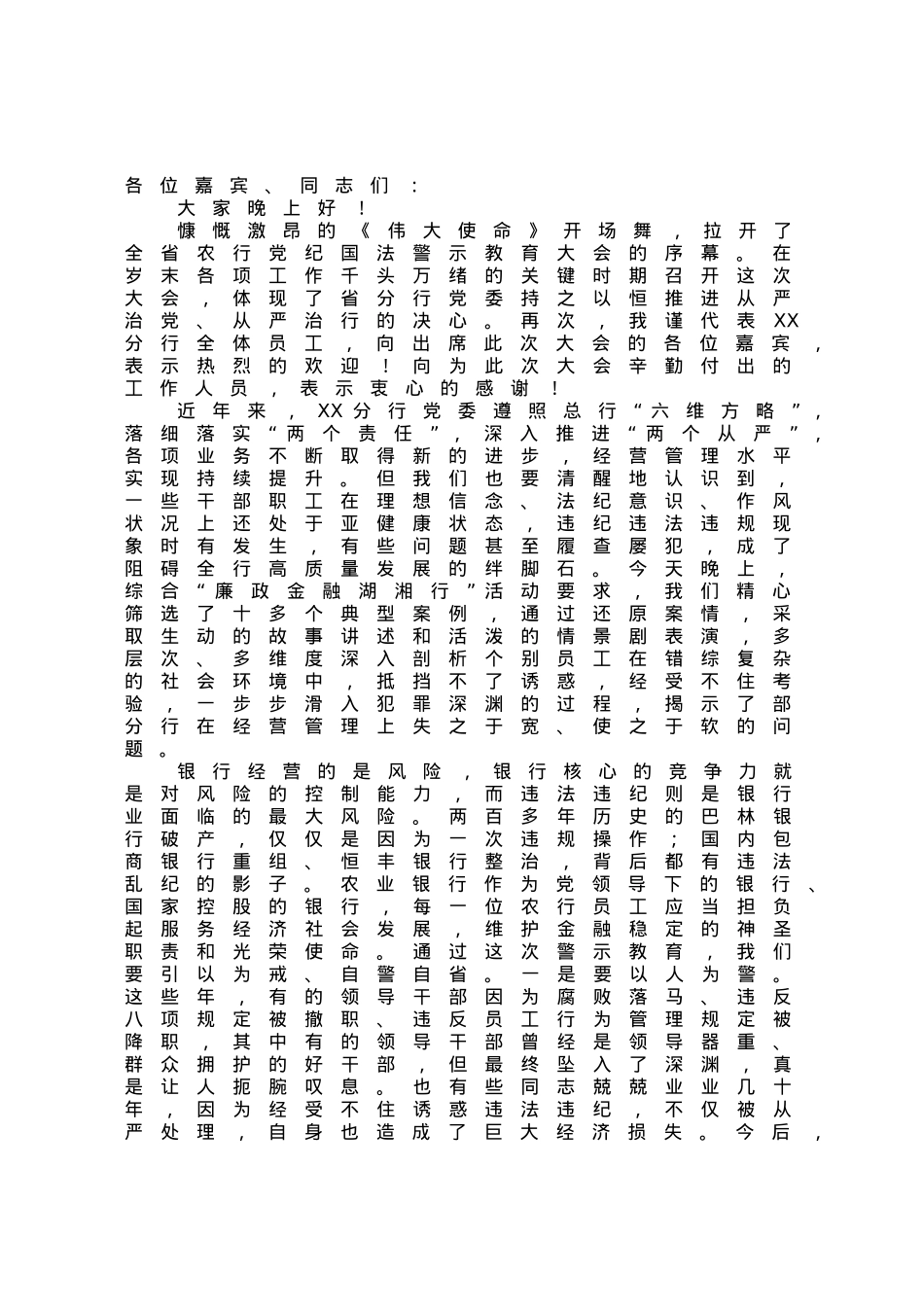 在银行警示教育文艺汇演上的讲话.docx_第1页